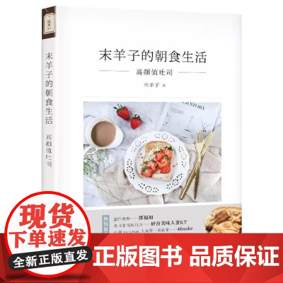 []末羊子的朝食生活:高颜值吐司末羊子饮食甜点面包 港台原版 末羊子 四塊玉文創