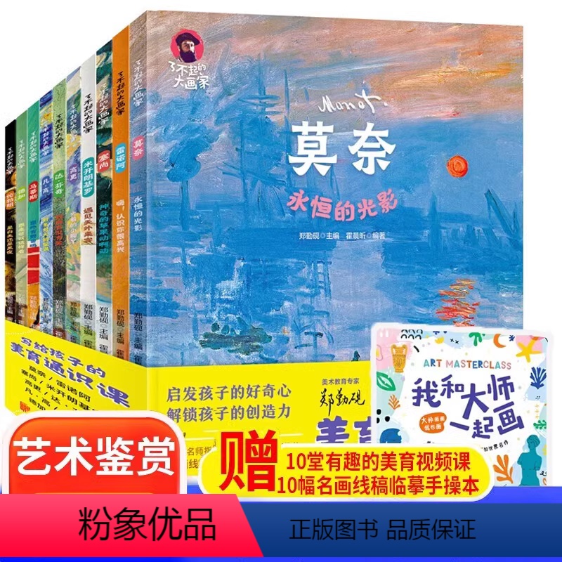 全套 [正版]10册套装写给孩子的美育通识课了不起的大画家凡高莫奈达芬奇儿童美术艺术启蒙科普绘本日知小学生课外阅读书籍