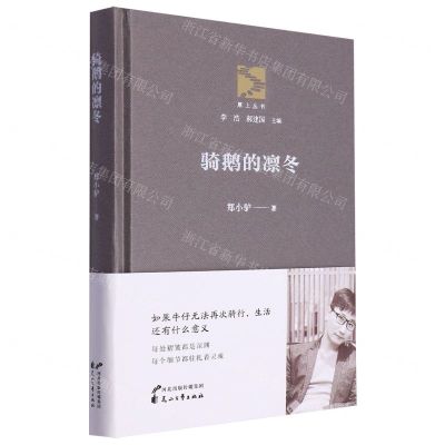 [N]骑鹅的凛冬(精)/原上丛书-9787551164320