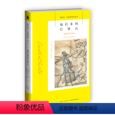 [正版]阿加莎32:他们来到巴格达(2版) 阿加莎克里斯蒂全集系列32 阿婆神探侦探悬疑推理小说经典书籍新星出版社