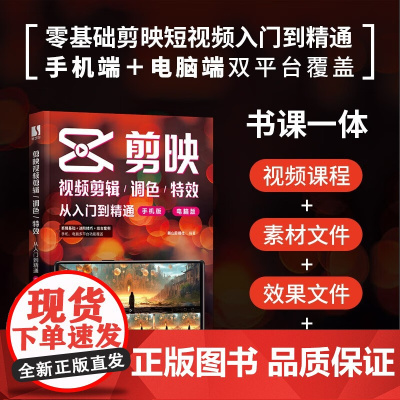 剪映视频剪辑 调色 特效从入门到精通 麓山剪辑社 著 计算机与互联网