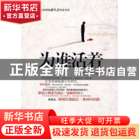 正版 为谁活着 韩静慧,陈璐著 中国华侨出版社 9787511301