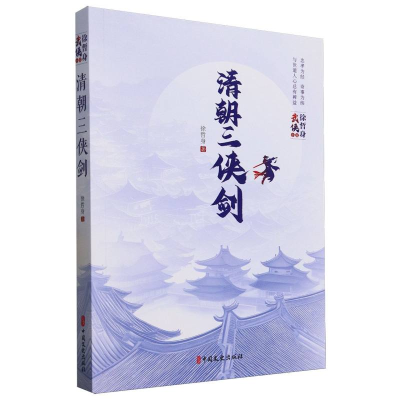 正版新书]清朝三侠剑/徐哲身武侠小说徐哲身|9787520539326