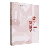 [N]数字贸易学(数字版高等学校经济管理类核心课程教材)-9787300324708