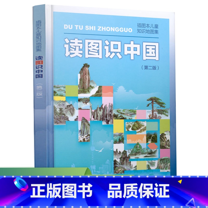读图识中国 [正版]读图识中国人教版 一二年级课外书经典地图集精装地理百科非注音版 人民教育出版社地图编辑室小学生课外阅