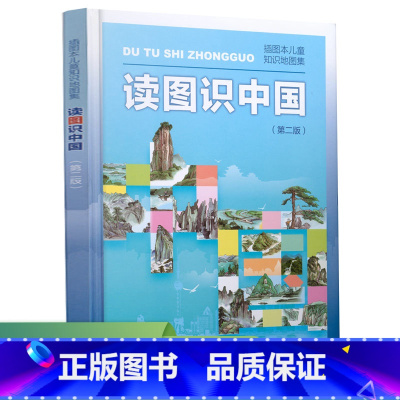 读图识中国 [正版]读图识中国人教版 一二年级课外书经典地图集精装地理百科非注音版 人民教育出版社地图编辑室小学生课外阅
