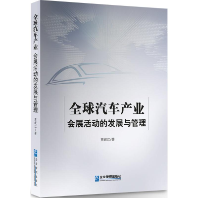 醉染图书全球汽车产业会展活动的发展与管理9787516416822