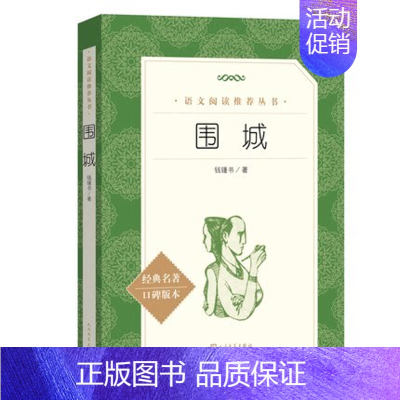 围城 [正版]任选 呼兰河传骑鹅旅行记鲁滨孙飘流记汤姆索亚历险记爱丽丝梦游仙境简·爱 原著原版人民文学出版社小学生经典书