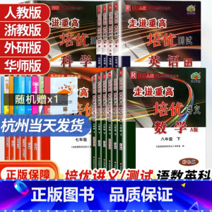培优讲义/数学[浙教版] 九年级/初中三年级 [正版]2024新版走进重高七上八上九年级上册下册全一册走进重高培优讲义七