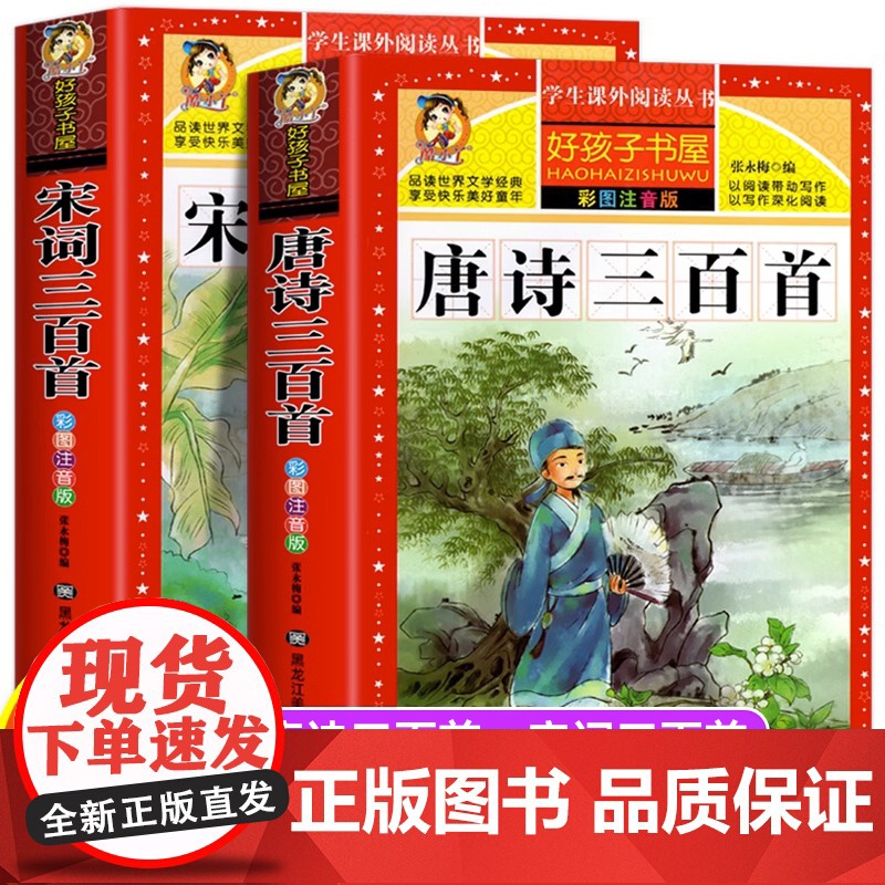 唐诗三百首幼儿早教正版全集小学生彩图注音版完宋词三百首整版儿童一年级阅读课外书必带拼音读二三300首小学必古诗三百首背绘