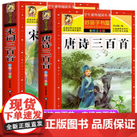 唐诗三百首幼儿早教正版全集小学生彩图注音版完宋词三百首整版儿童一年级阅读课外书必带拼音读二三300首小学必古诗三百首背绘