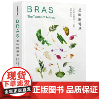 [港台原版] 美味的传承:米其林家族的风土、诗意、灵感与真味 赛巴提恩•布拉斯 麦浩斯