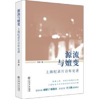 正版新书]源流与嬗变:上海纪录片百年史述李涛著9787545820256