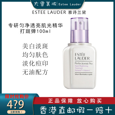 雅诗兰黛Estee Lauder专研匀净透亮精华素面部肌光精华100ml 淡化痘印 均匀肤色