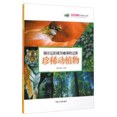 惠典正版科普书和谐的大自然:别让它们成为地球的过客(珍稀动植物)侯红霞吉林人民出版社