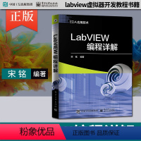 [正版] LabVIEW编程详解 EDA应用技术 labview虚拟器开发教程书籍 虚拟器仿真应用程序编程程序设计