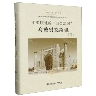 [N]中亚腹地的四金之国(乌兹别克斯坦)(精)/走进一带一路丛书-9787517847946