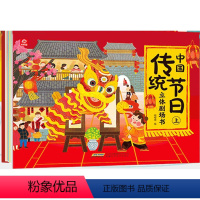 中国传统节日立体剧场书上册 [正版]中国传统节日立体剧场书全套2册 儿童3d立体翻翻书绘本故事幼儿0-3-6周岁宝宝书籍