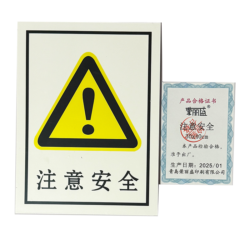 荣丽盛 注意安全 安全警示标识 户外不干胶材质 30x40cm/张