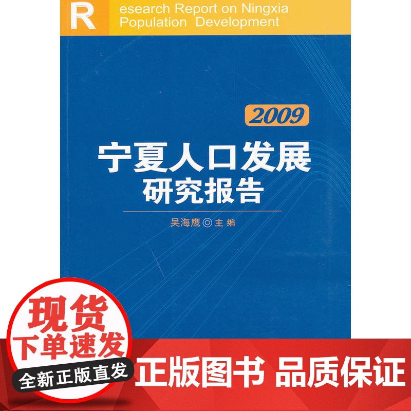 2009宁夏人口发展研究报告