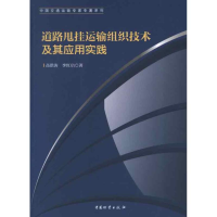 醉染图书道路甩挂运输组织技术及其应用实践9787504738332
