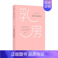 [正版]乳房 (美)弗洛伦斯·威廉姆斯(Florence Williams) 著;庄安祺 译 两性健康