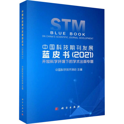 中国科技期刊发展蓝皮书(2021)