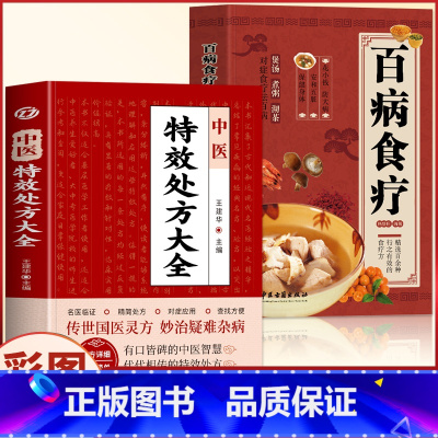 [正版]抖音同款全2册 中医特效处方大全书+百病食疗大全 彩图版中草药彩图大全书中药材抓配 对症用药中医老偏方临床用药