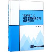 “营改增”后税务稽查发展方向及应对研究