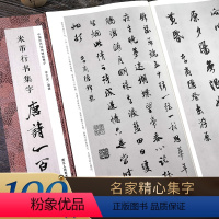 [正版]米芾行书集字唐诗一百首 收录米芾行书经典行书碑帖集字古诗词作品集临摹教程 行书毛笔书法字帖米芾蜀素帖苕溪诗卷集