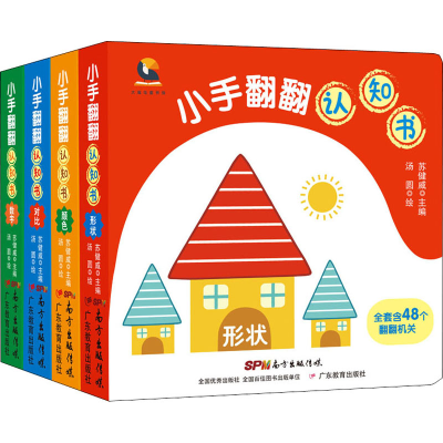 醉染图书小手翻翻认知书(全4册)9787554827741