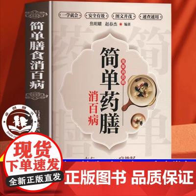 [抖音同款]简单药膳消百病治百病 书籍正版 中医辨证治病一点通家庭常备图文并茂速用速查新手一学就会传统中医的养生智慧