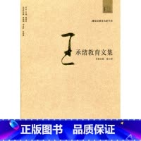 [正版]20世纪教育名家书系/王承绪教育文集