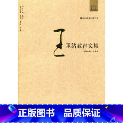 [正版]20世纪教育名家书系/王承绪教育文集