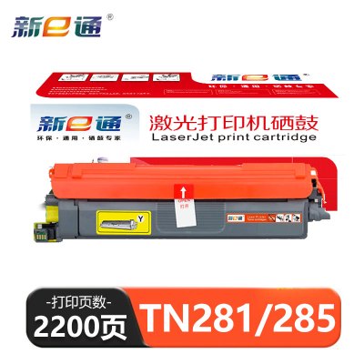 新E通 硒鼓黄色 TN281/285 支