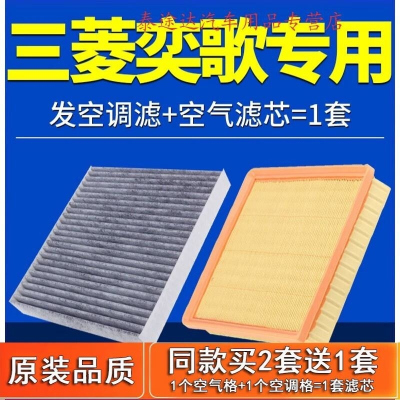 游枫亭适配广汽三菱奕歌空气格空调滤芯原厂原装1.5T专用空滤冷气格滤网