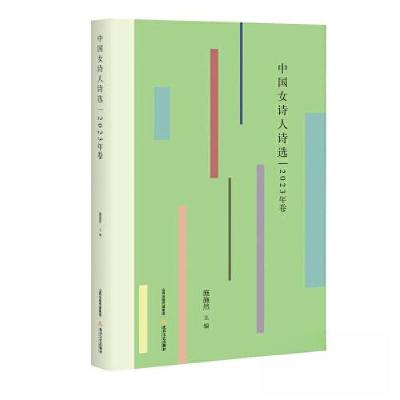 正版新书]中国女诗人诗选:2023年卷施施然9787537868884