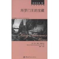 正版新书]所罗门王的宝藏(39)亨利·赖德·哈格德9787515907277