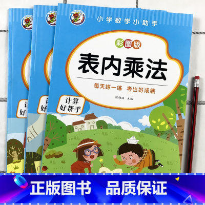 彩图版 九九乘除法+表内乘法+表内除法 3本 [正版]小学数学10-20-50-100以内加减法天天练九九乘除法口诀表练
