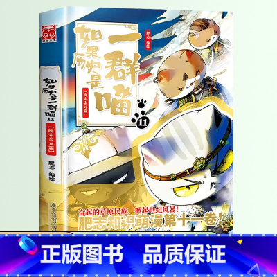 如果历史是一群喵 11 ❤南宋金元篇 [正版]如果历史是一群喵全套12册肥志著儿童文学历史趣味漫画书小学生三四五六年级阅