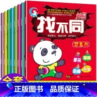 [正版]8册找不同专注力训练书4-5-6-12岁益智趣味找不同书3-6岁以上找不同高难度小学生幼儿园记忆书籍儿童找茬图