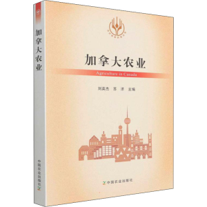 [M]加拿大农业-9787109289017