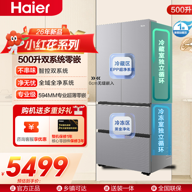 海尔小红花500升多门法式双系统冰箱 专业超薄零嵌 阻氧干湿分储双系统 AI降噪BCD-500WGHFDC4LMU1