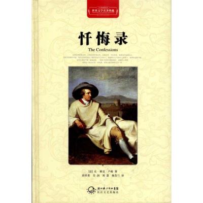 正版新书](精装)世界文学名著典藏:忏悔录让·雅克·卢梭978753