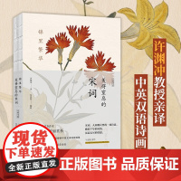 锦里繁华 美得窒息的宋词 许渊冲 译 诗歌词曲