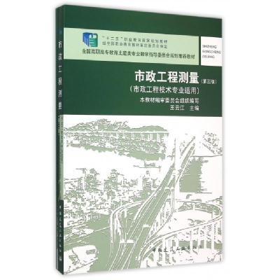 正版新书]市政工程测量(附习题集市政工程技术专业适用第3版全国