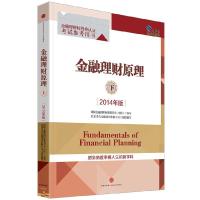 正版新书]金融理财原理·下(2014年版)金融理财师资格认证考试参