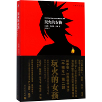 醉染图书玩火的女孩9787020126200