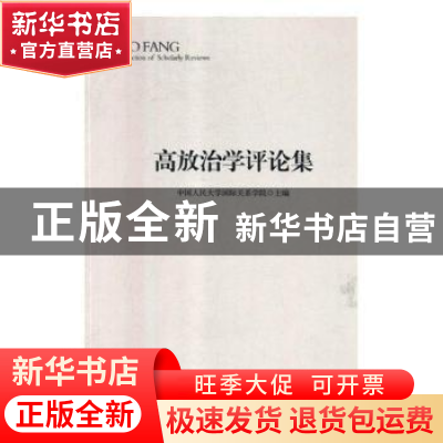 正版 高放治学评论集 中国人民大学国际关系学院 中国工人出版社