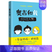 [正版] 奥吉和我 《奇迹男孩》姊妹篇美R.J.帕拉西奥 三个奇迹故事 继续温暖感动千万家庭 正能量成功励志书籍